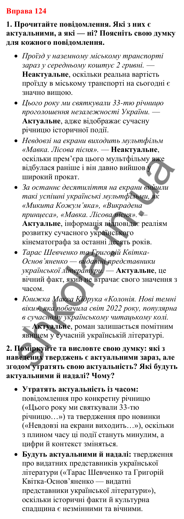 Відповіді до вправи 124 (с. 102) з української мови для 8 класу (Літвінова, 2025): Особливості медійної інформації. Актуальн…