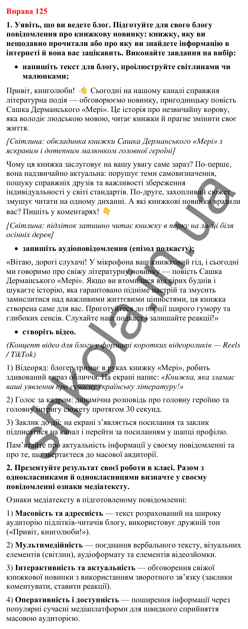 Відповіді до вправи 125 (с. 102) з української мови для 8 класу (Літвінова, 2025): Особливості медійної інформації. Актуальн…