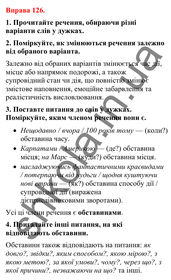 Відповіді до вправи 126 (с. 107) з української мови для 8 класу (Літвінова, 2025): Обставина. Види обставин за значенням