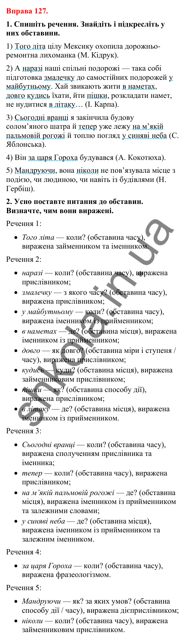 Відповіді до вправи 127 (с. 107) з української мови для 8 класу (Літвінова, 2025): Обставина. Види обставин за значенням