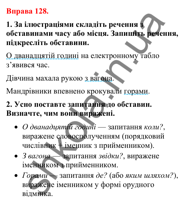 Відповіді до вправи 128 (с. 107) з української мови для 8 класу (Літвінова, 2025): Обставина. Види обставин за значенням