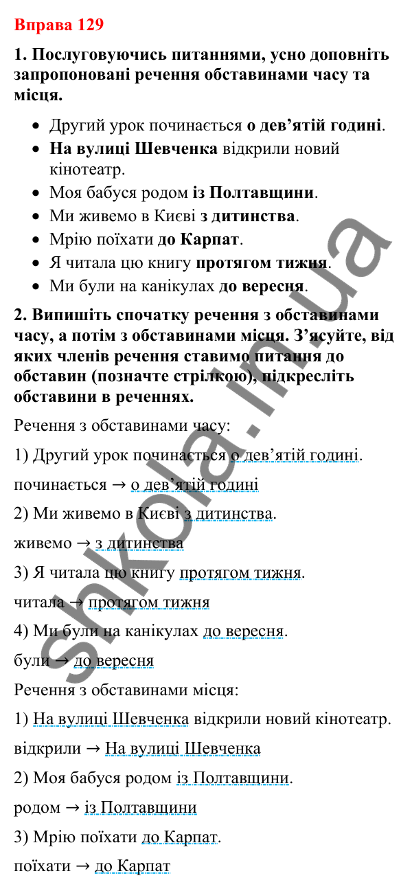 Відповіді до вправи 129 (с. 107) з української мови для 8 класу (Літвінова, 2025): Обставина. Види обставин за значенням
