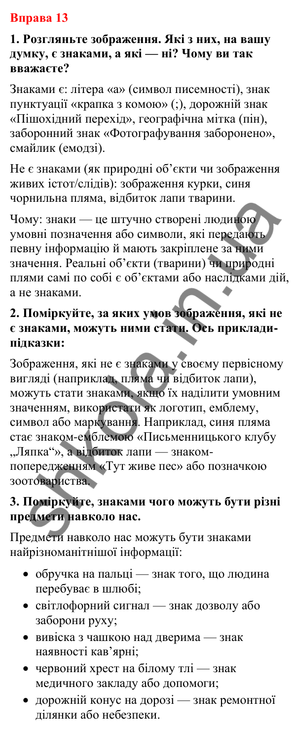 Відповіді до вправи 13 (с. 12) з української мови для 8 класу (Літвінова, 2025): Інформація. Знаки навколо нас як засіб інфо…