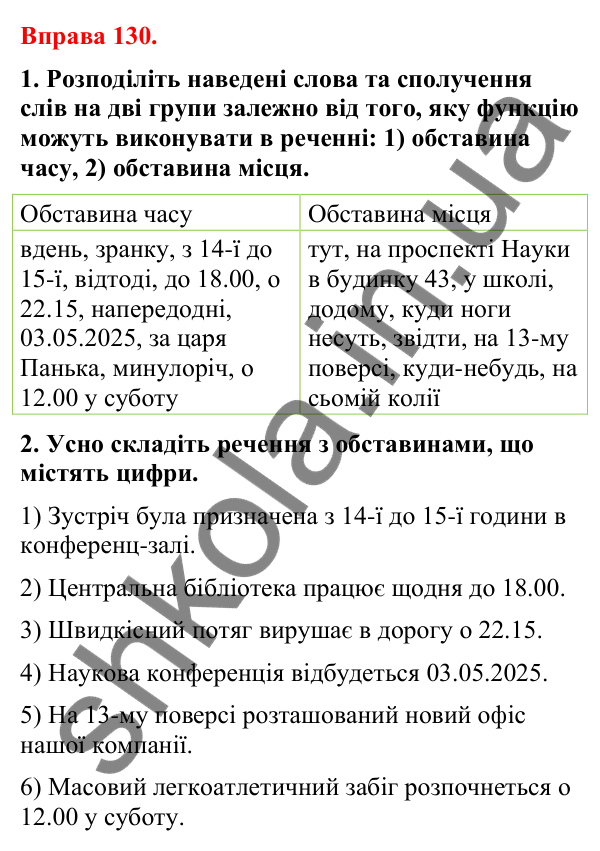 Відповіді до вправи 130 (с. 107) з української мови для 8 класу (Літвінова, 2025): Обставина. Види обставин за значенням