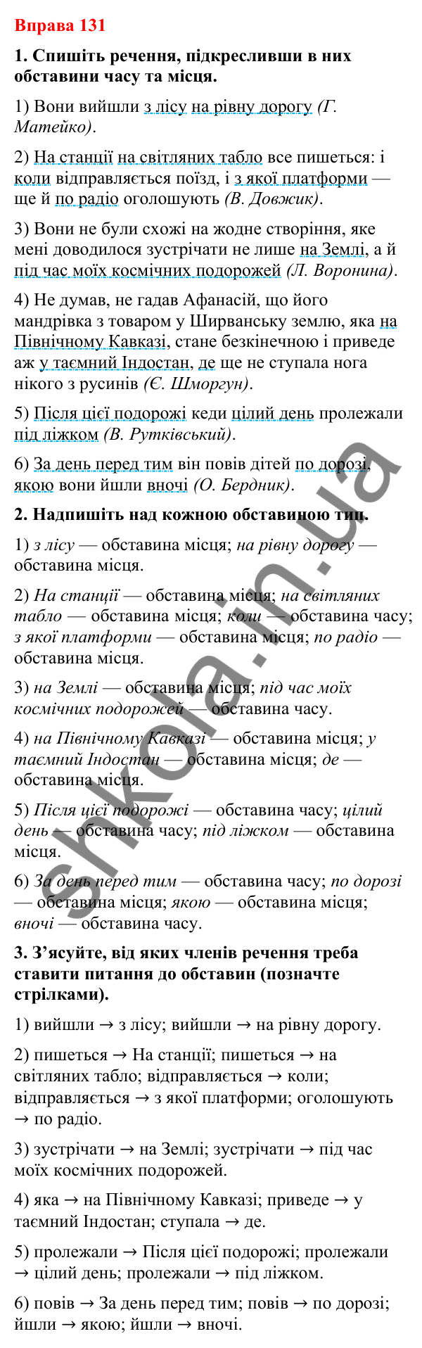 Відповіді до вправи 131 (с. 107) з української мови для 8 класу (Літвінова, 2025): Обставина. Види обставин за значенням