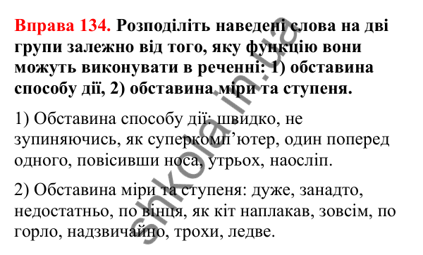 Відповіді до вправи 134 (с. 107) з української мови для 8 класу (Літвінова, 2025): Обставина. Види обставин за значенням