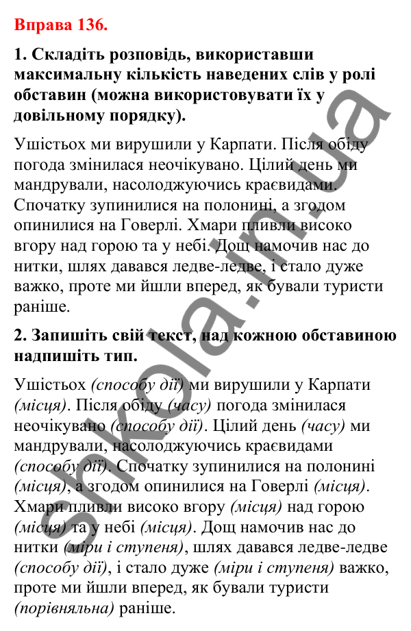 Відповіді до вправи 136 (с. 107) з української мови для 8 класу (Літвінова, 2025): Обставина. Види обставин за значенням