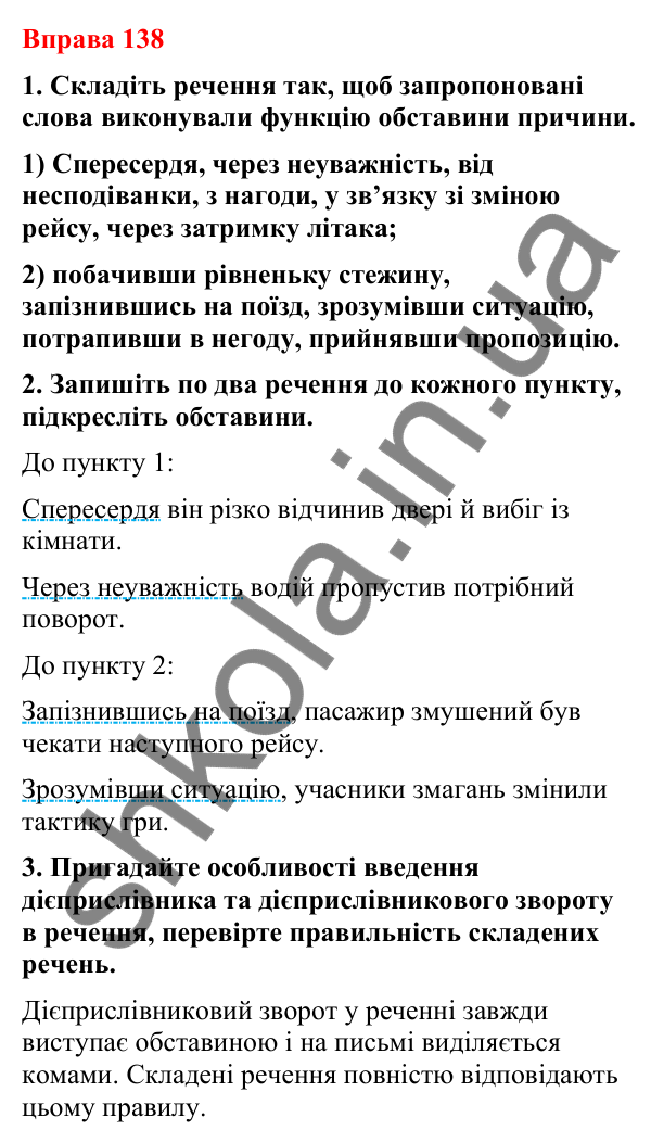 Відповіді до вправи 138 (с. 107) з української мови для 8 класу (Літвінова, 2025): Обставина. Види обставин за значенням