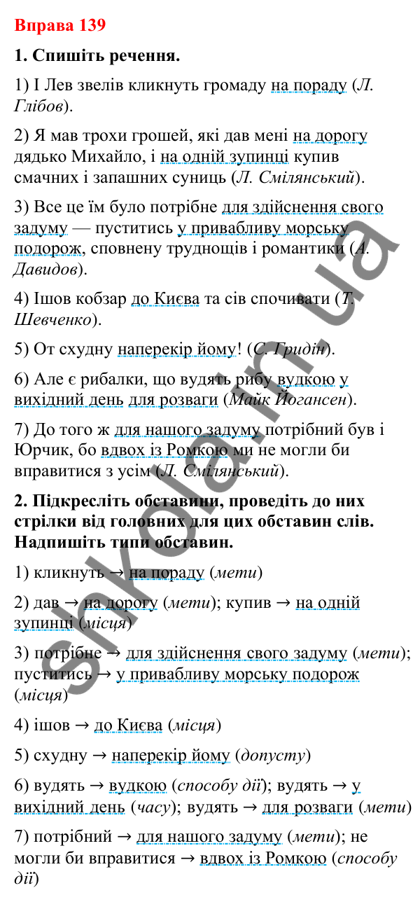 Відповіді до вправи 139 (с. 107) з української мови для 8 класу (Літвінова, 2025): Обставина. Види обставин за значенням