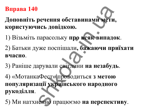 Відповіді до вправи 140 (с. 107) з української мови для 8 класу (Літвінова, 2025): Обставина. Види обставин за значенням
