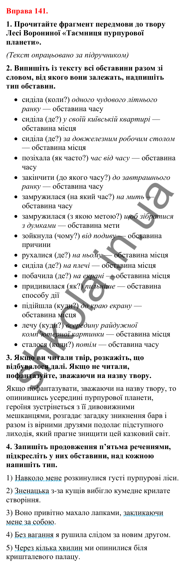 Відповіді до вправи 141 (с. 107) з української мови для 8 класу (Літвінова, 2025): Обставина. Види обставин за значенням