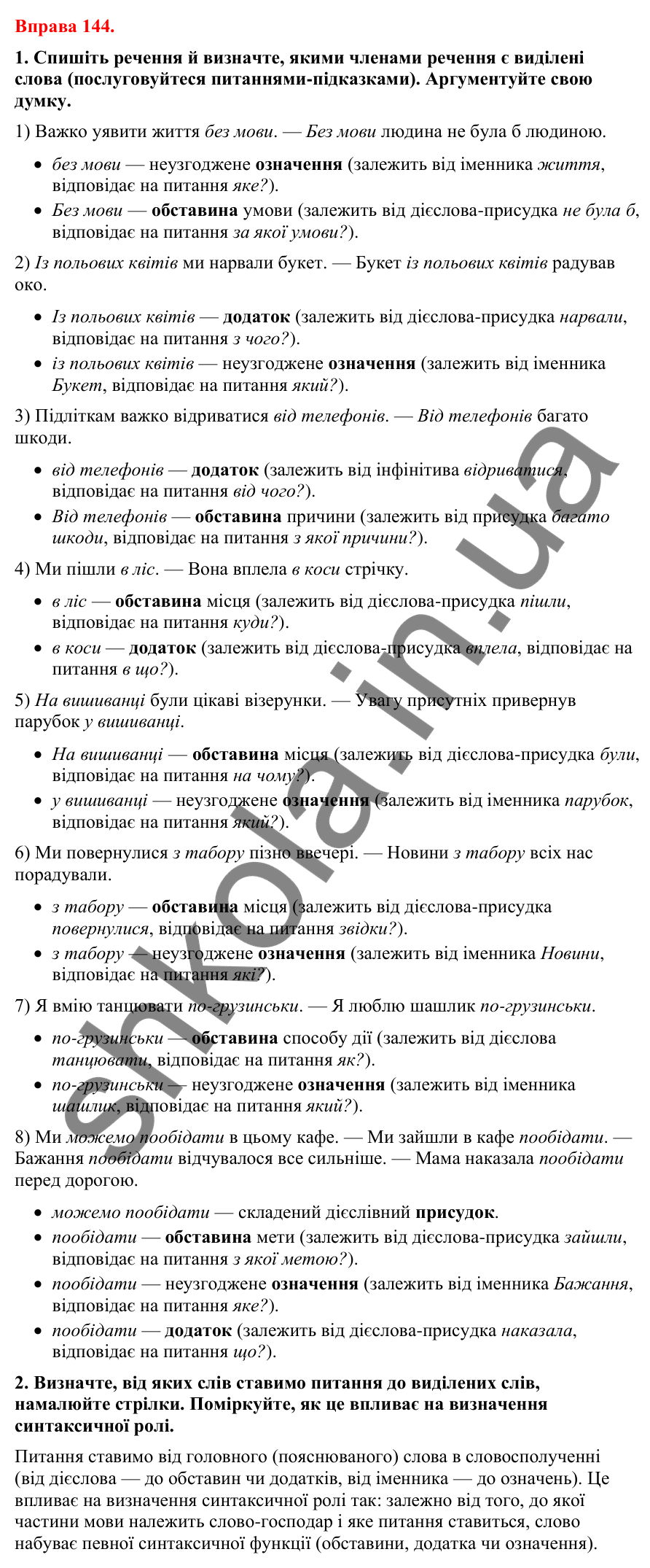 Відповіді до вправи 144 (с. 107) з української мови для 8 класу (Літвінова, 2025): Обставина. Види обставин за значенням