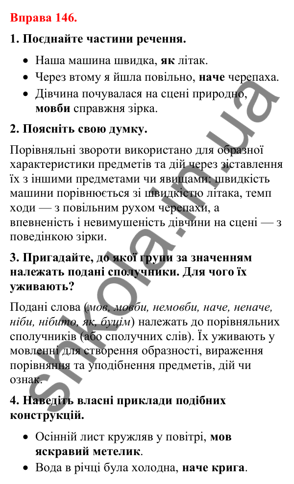 Відповіді до вправи 146 (с. 120) з української мови для 8 класу (Літвінова, 2025): Порівняльний зворот. Виділення порівняльн…