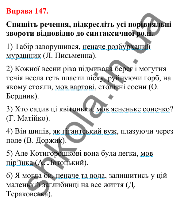 Відповіді до вправи 147 (с. 120) з української мови для 8 класу (Літвінова, 2025): Порівняльний зворот. Виділення порівняльн…