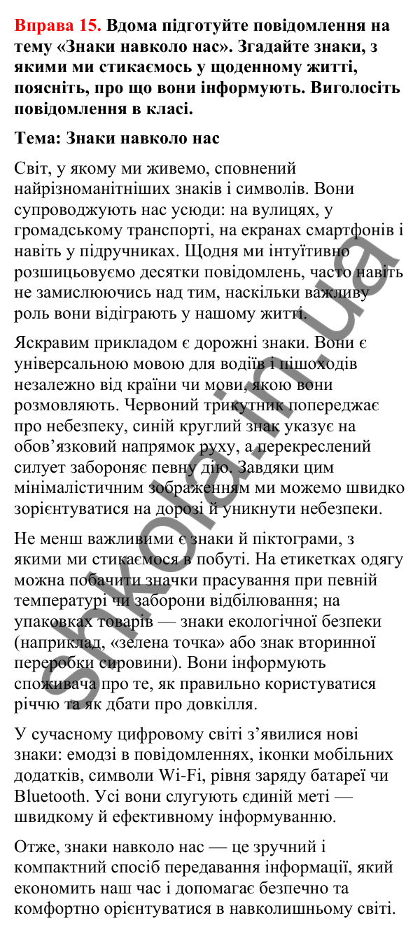 Відповіді до вправи 15 (с. 12) з української мови для 8 класу (Літвінова, 2025): Інформація. Знаки навколо нас як засіб інфо…