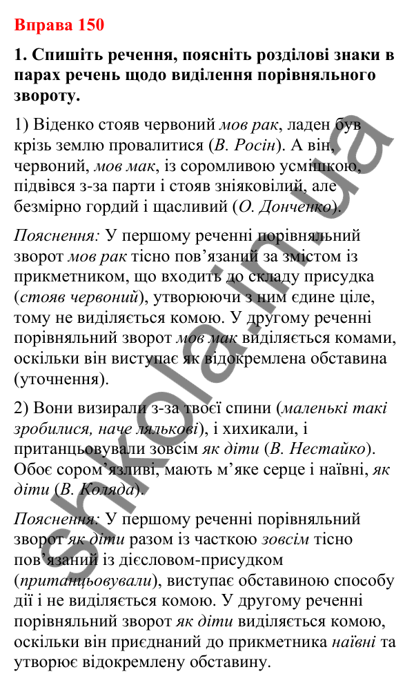 Відповіді до вправи 150 (с. 120) з української мови для 8 класу (Літвінова, 2025): Порівняльний зворот. Виділення порівняльн…