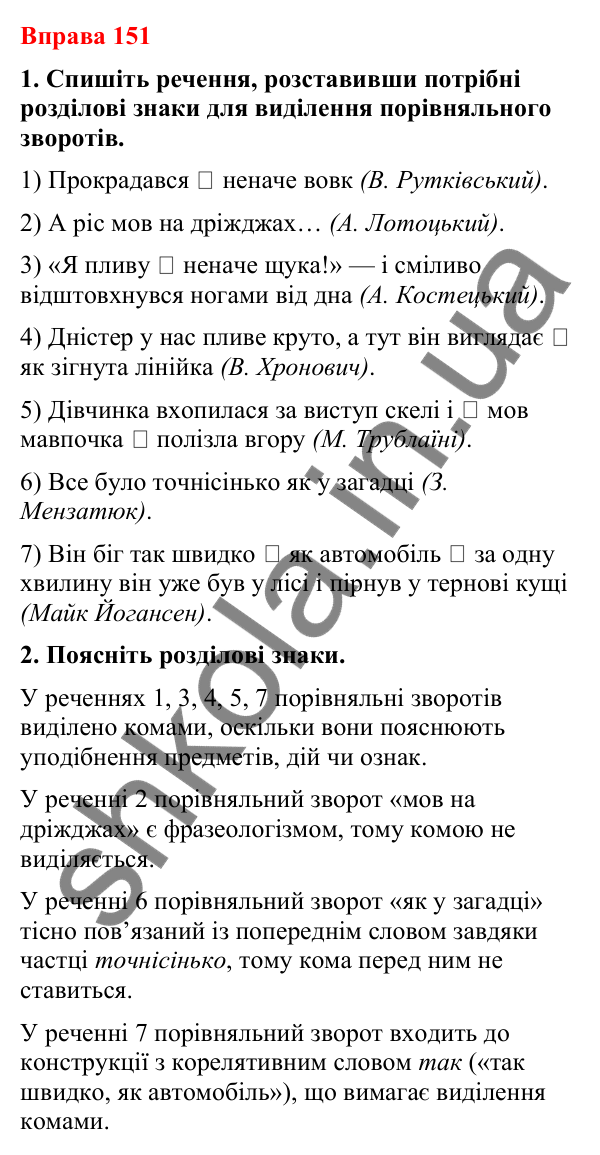 Відповіді до вправи 151 (с. 120) з української мови для 8 класу (Літвінова, 2025): Порівняльний зворот. Виділення порівняльн…