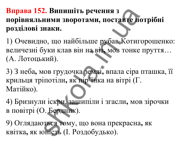 Відповіді до вправи 152 (с. 120) з української мови для 8 класу (Літвінова, 2025): Порівняльний зворот. Виділення порівняльн…