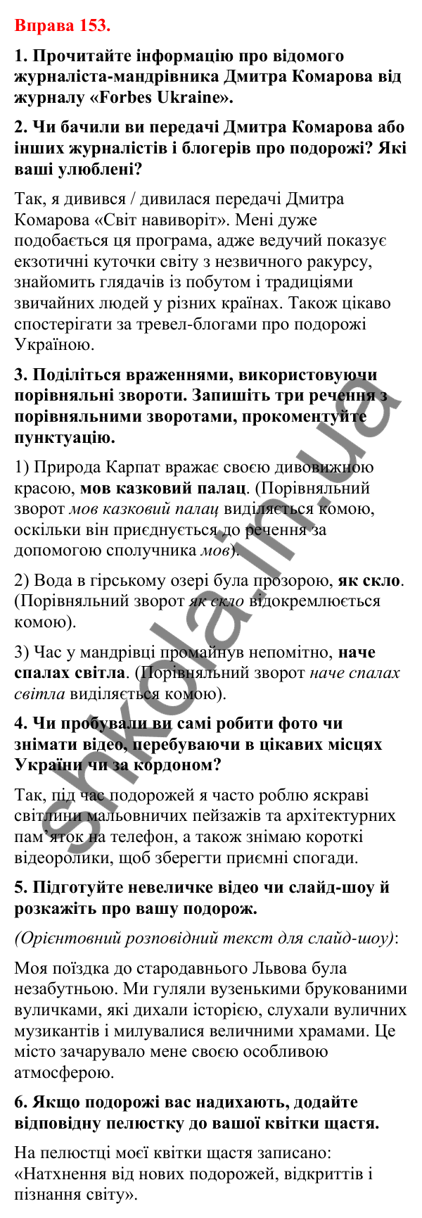 Відповіді до вправи 153 (с. 120) з української мови для 8 класу (Літвінова, 2025): Порівняльний зворот. Виділення порівняльн…