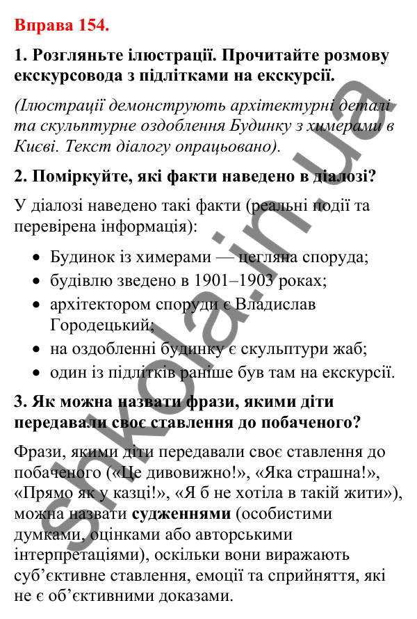 Відповіді до вправи 154 (с. 126) з української мови для 8 класу (Літвінова, 2025): Факти й судження про них. Авторські інтер…