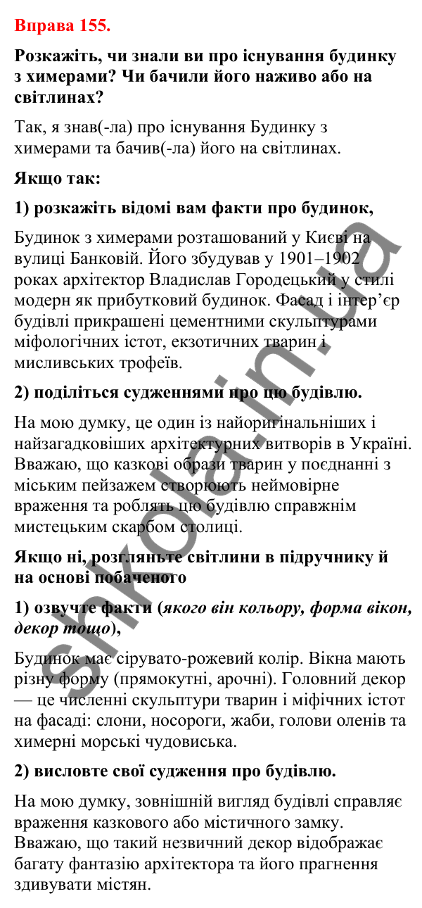 Відповіді до вправи 155 (с. 126) з української мови для 8 класу (Літвінова, 2025): Факти й судження про них. Авторські інтер…