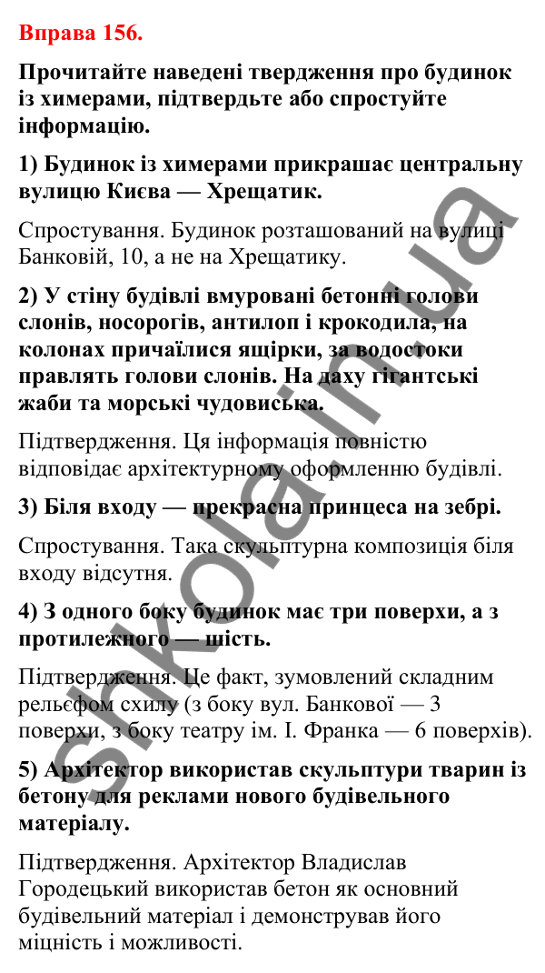 Відповіді до вправи 156 (с. 126) з української мови для 8 класу (Літвінова, 2025): Факти й судження про них. Авторські інтер…