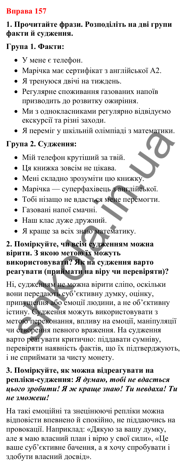 Відповіді до вправи 157 (с. 126) з української мови для 8 класу (Літвінова, 2025): Факти й судження про них. Авторські інтер…