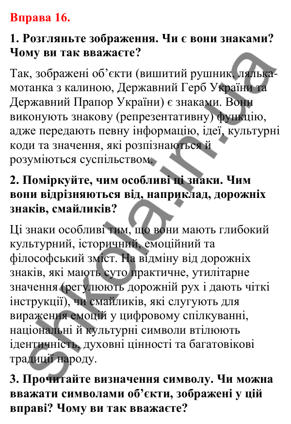 Відповіді до вправи 16 (с. 17) з української мови для 8 класу (Літвінова, 2025): Українські знаки-символи
