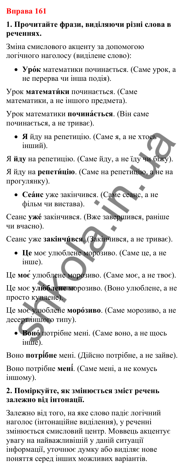 Відповіді до вправи 161 (с. 131) з української мови для 8 класу (Літвінова, 2025): Порядок слів у реченні. Логічний наголос