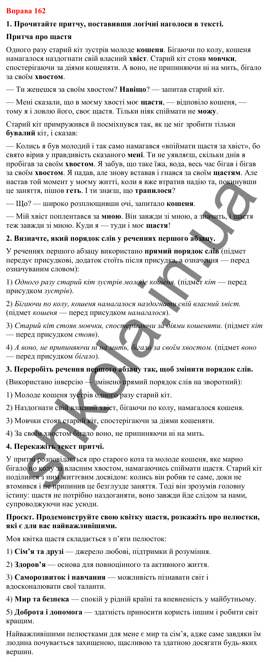 Відповіді до вправи 162 (с. 131) з української мови для 8 класу (Літвінова, 2025): Порядок слів у реченні. Логічний наголос