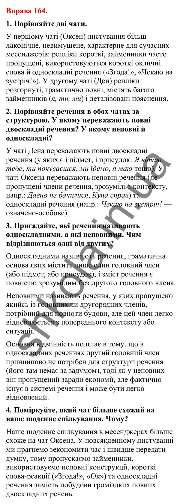 Відповіді до вправи 164 (с. 139) з української мови для 8 класу (Літвінова, 2025): Поняття про односкладні речення. Опис як…