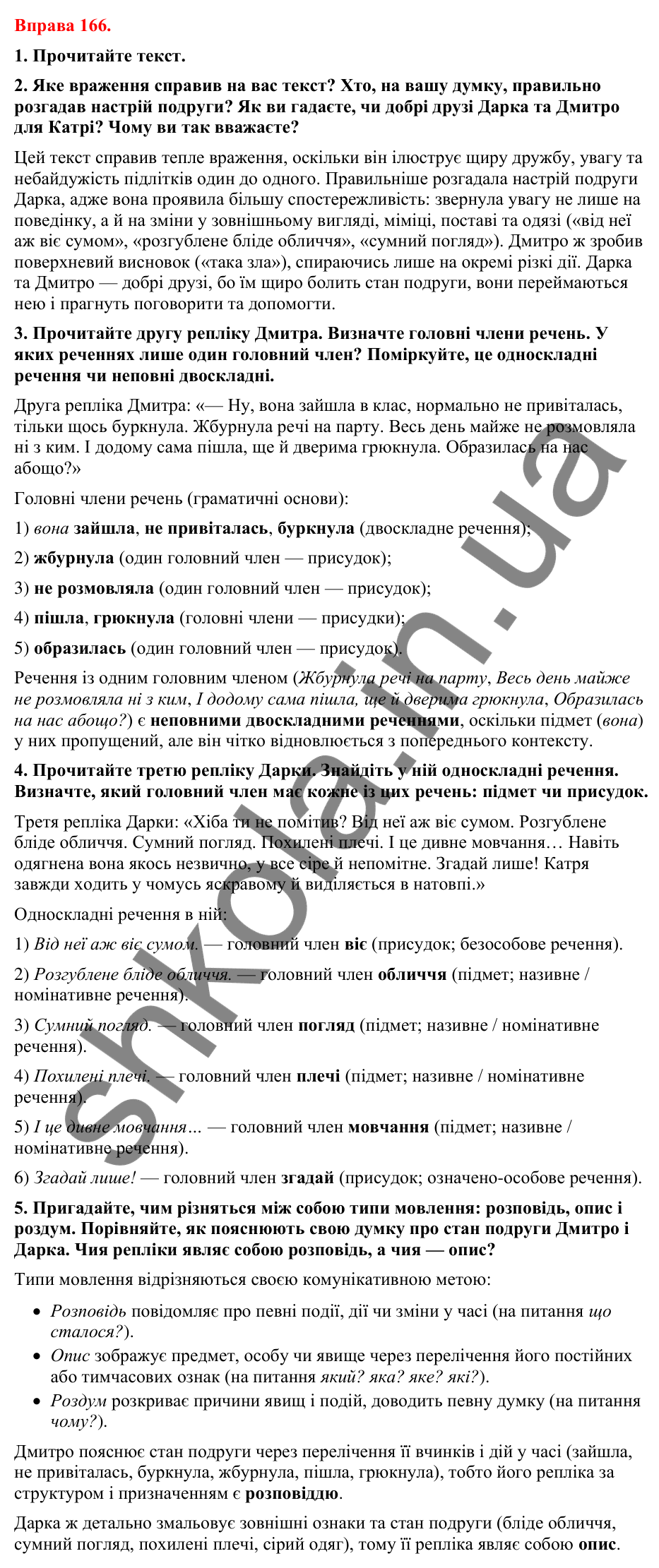 Відповіді до вправи 166 (с. 139) з української мови для 8 класу (Літвінова, 2025): Поняття про односкладні речення. Опис як…