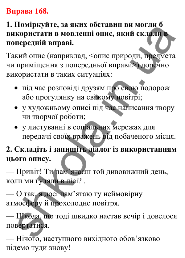 Відповіді до вправи 168 (с. 139) з української мови для 8 класу (Літвінова, 2025): Поняття про односкладні речення. Опис як…