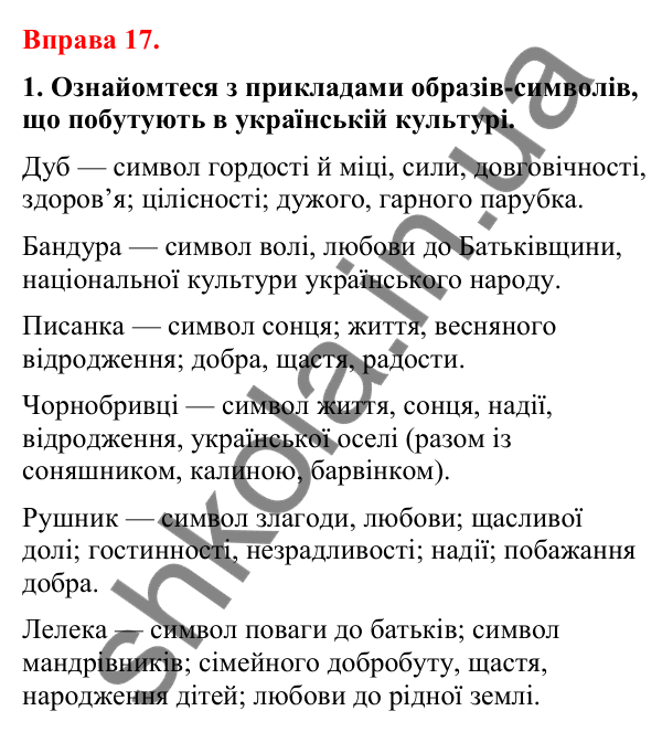 Відповіді до вправи 17 (с. 17) з української мови для 8 класу (Літвінова, 2025): Українські знаки-символи