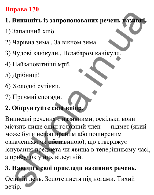 Відповіді до вправи 170 (с. 144) з української мови для 8 класу (Літвінова, 2025): Односкладні речення з головним членом під…