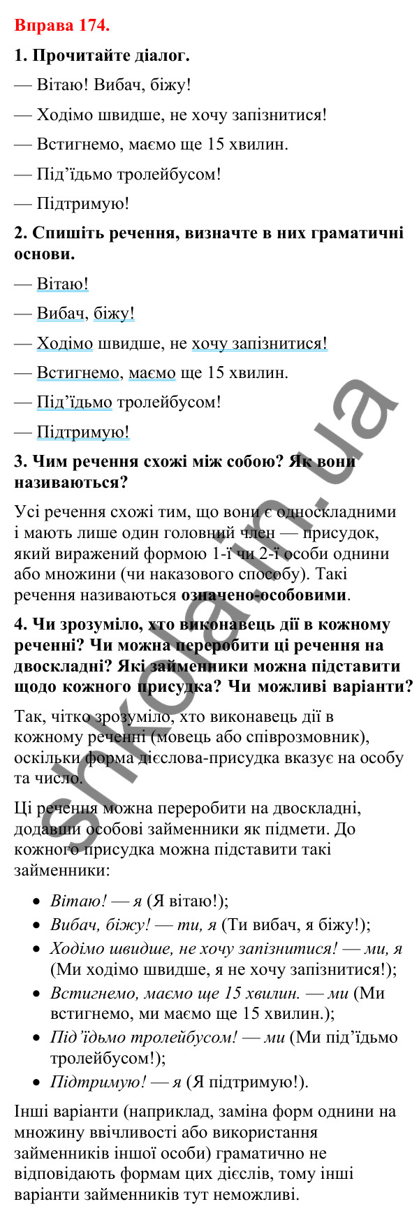 Відповіді до вправи 174 (с. 148) з української мови для 8 класу (Літвінова, 2025): Односкладні речення з головним членом при…