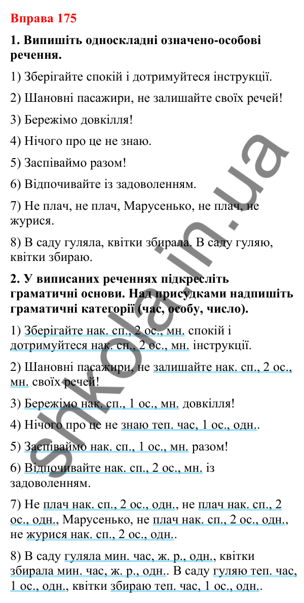 Відповіді до вправи 175 (с. 148) з української мови для 8 класу (Літвінова, 2025): Односкладні речення з головним членом при…