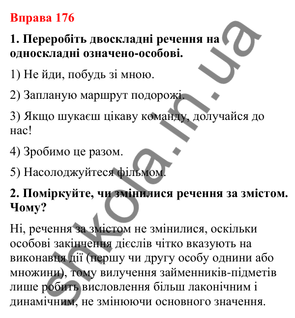 Відповіді до вправи 176 (с. 148) з української мови для 8 класу (Літвінова, 2025): Односкладні речення з головним членом при…