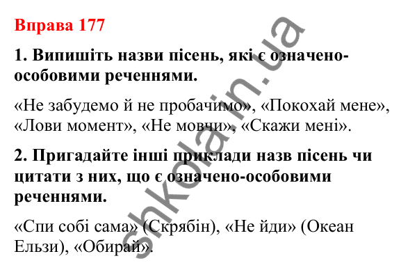 Відповіді до вправи 177 (с. 148) з української мови для 8 класу (Літвінова, 2025): Односкладні речення з головним членом при…