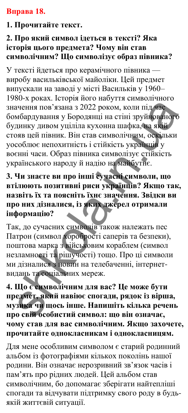 Відповіді до вправи 18 (с. 17) з української мови для 8 класу (Літвінова, 2025): Українські знаки-символи