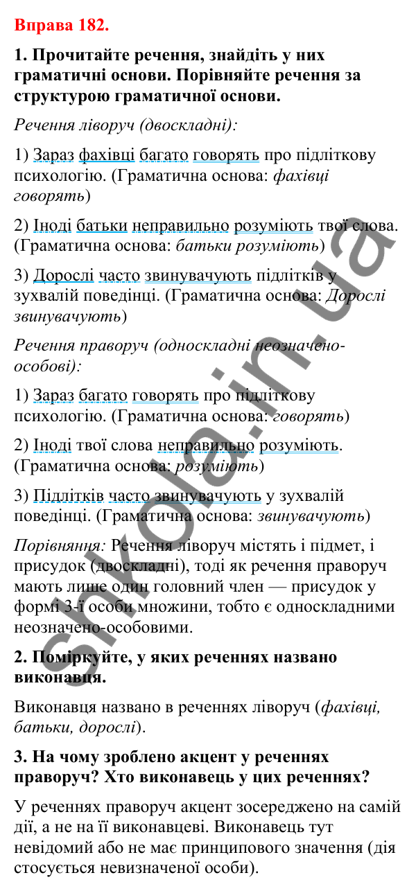 Відповіді до вправи 182 (с. 148) з української мови для 8 класу (Літвінова, 2025): Односкладні речення з головним членом при…