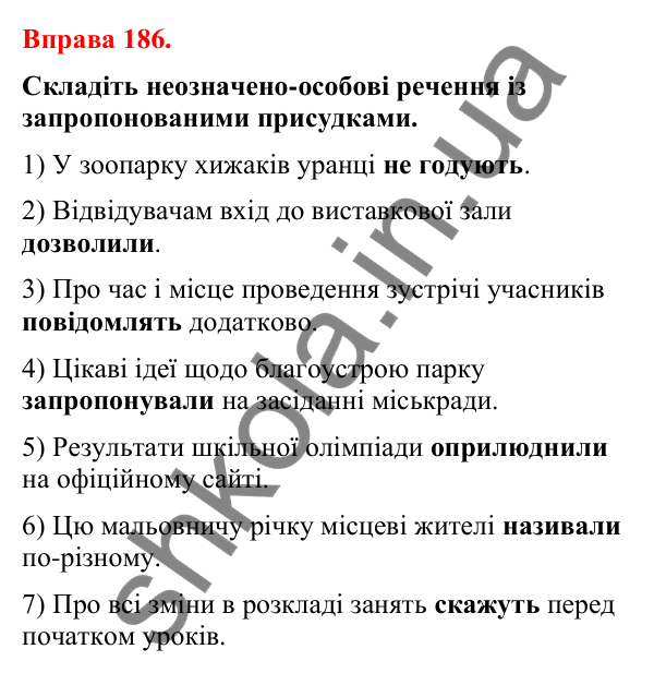 Відповіді до вправи 186 (с. 148) з української мови для 8 класу (Літвінова, 2025): Односкладні речення з головним членом при…