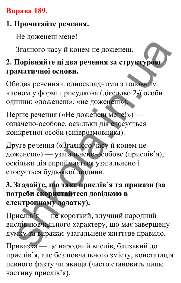 Відповіді до вправи 189 (с. 148) з української мови для 8 класу (Літвінова, 2025): Односкладні речення з головним членом при…