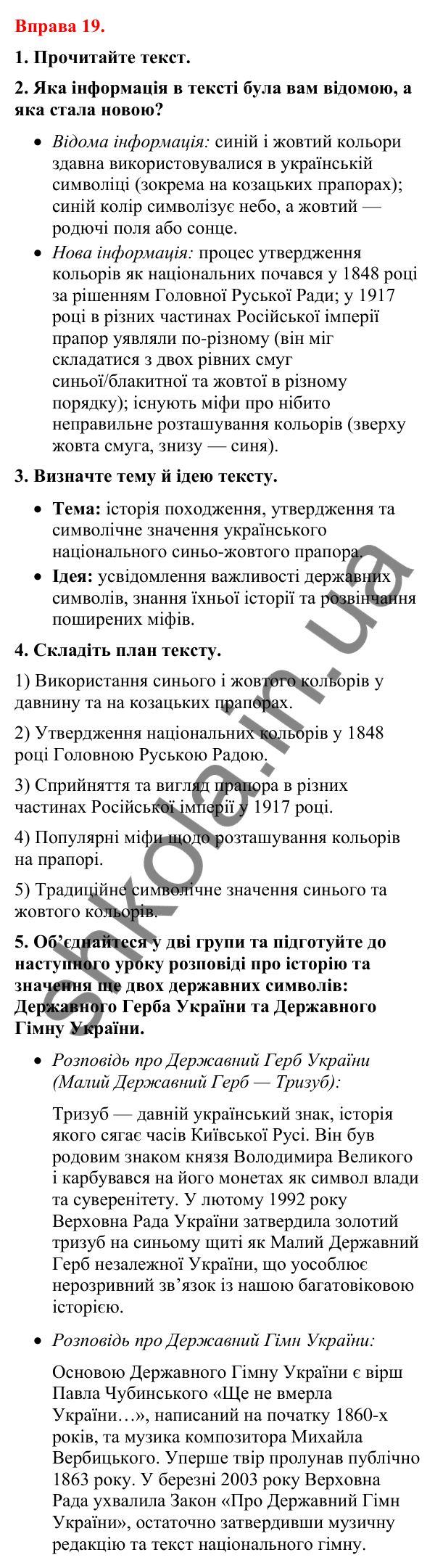 Відповіді до вправи 19 (с. 17) з української мови для 8 класу (Літвінова, 2025): Українські знаки-символи
