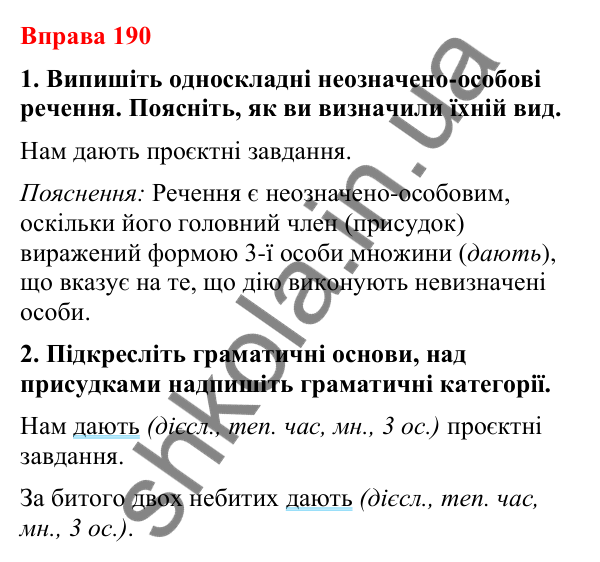 Відповіді до вправи 190 (с. 148) з української мови для 8 класу (Літвінова, 2025): Односкладні речення з головним членом при…