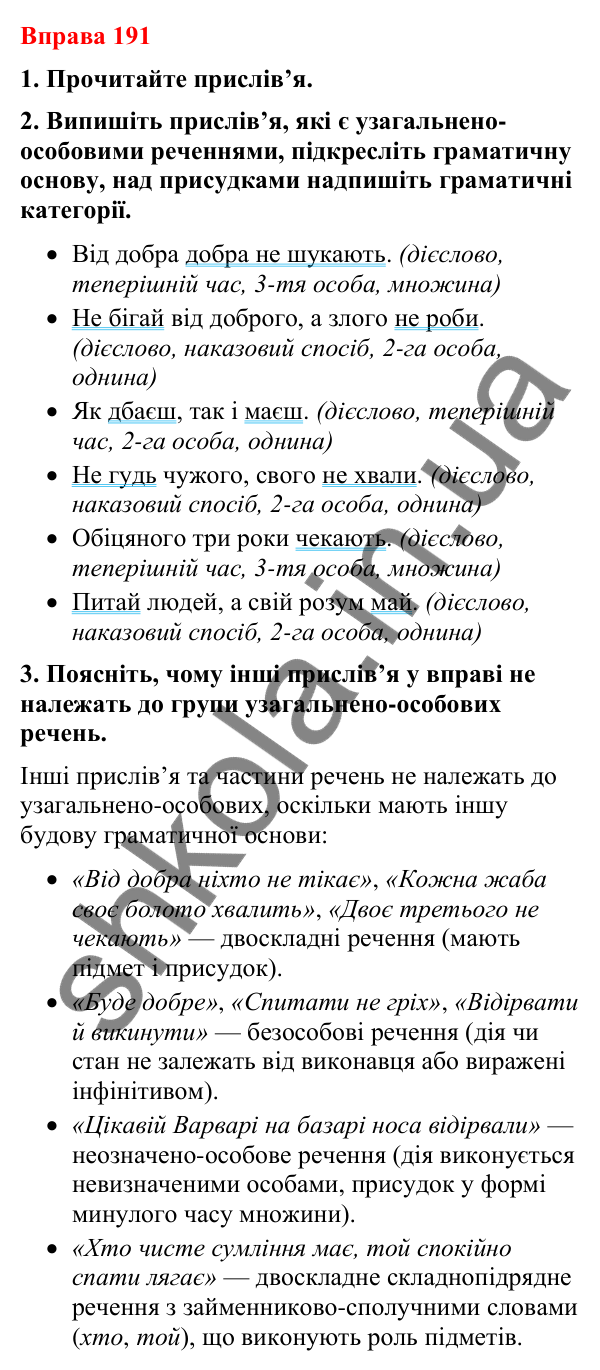 Відповіді до вправи 191 (с. 148) з української мови для 8 класу (Літвінова, 2025): Односкладні речення з головним членом при…