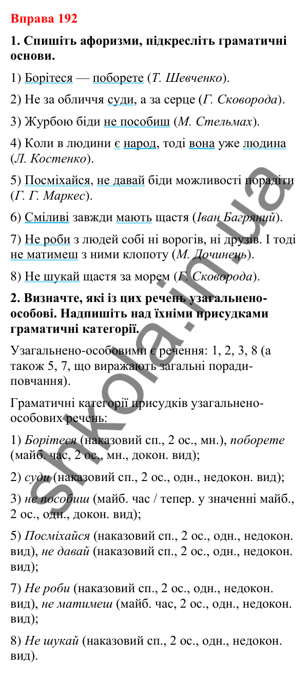Відповіді до вправи 192 (с. 148) з української мови для 8 класу (Літвінова, 2025): Односкладні речення з головним членом при…