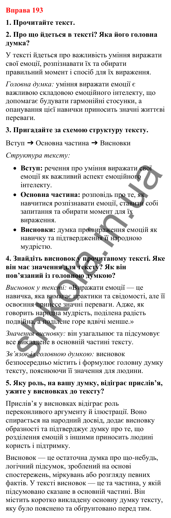 Відповіді до вправи 193 (с. 148) з української мови для 8 класу (Літвінова, 2025): Односкладні речення з головним членом при…
