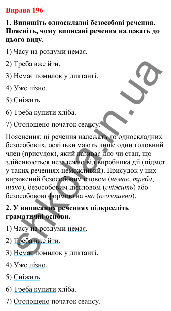 Відповіді до вправи 196 (с. 148) з української мови для 8 класу (Літвінова, 2025): Односкладні речення з головним членом при…