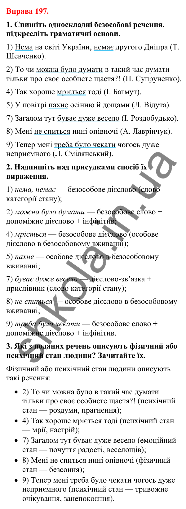 Відповіді до вправи 197 (с. 148) з української мови для 8 класу (Літвінова, 2025): Односкладні речення з головним членом при…